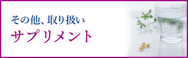 当院取り扱いサプリメントのご紹介